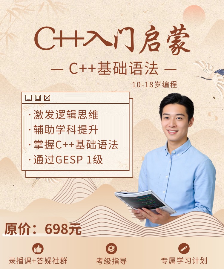 图片[1]-[C1]C++入门启蒙(可参加GESP等级一级考试)-佰明未来